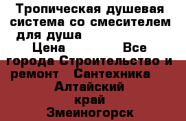 Тропическая душевая система со смесителем для душа Rush ST4235-20 › Цена ­ 12 445 - Все города Строительство и ремонт » Сантехника   . Алтайский край,Змеиногорск г.